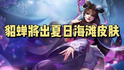 貂蝉上线爆料视频大全最新,绝美舞姿,传奇再续! 第1张 貂蝉上线爆料视频大全最新,绝美舞姿,传奇再续! 第1张