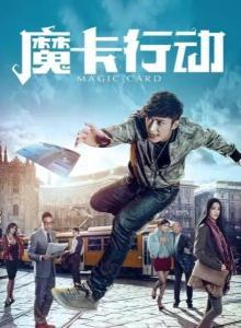 魔卡行动在线观看,揭秘神秘魔卡世界的奇幻冒险之旅 第1张 魔卡行动在线观看,揭秘神秘魔卡世界的奇幻冒险之旅 第1张